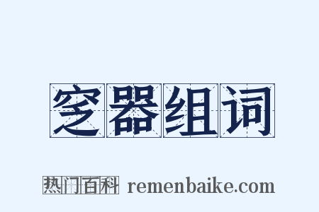 窆器组词是什么意思的图片